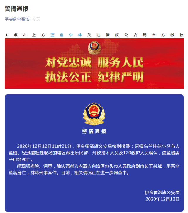 内蒙古一副市长坠亡,警方通报:排除刑事案件