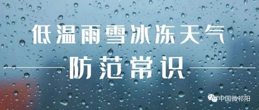 天气预警低温雨雪冰冻天气这份安全防范常识请收好