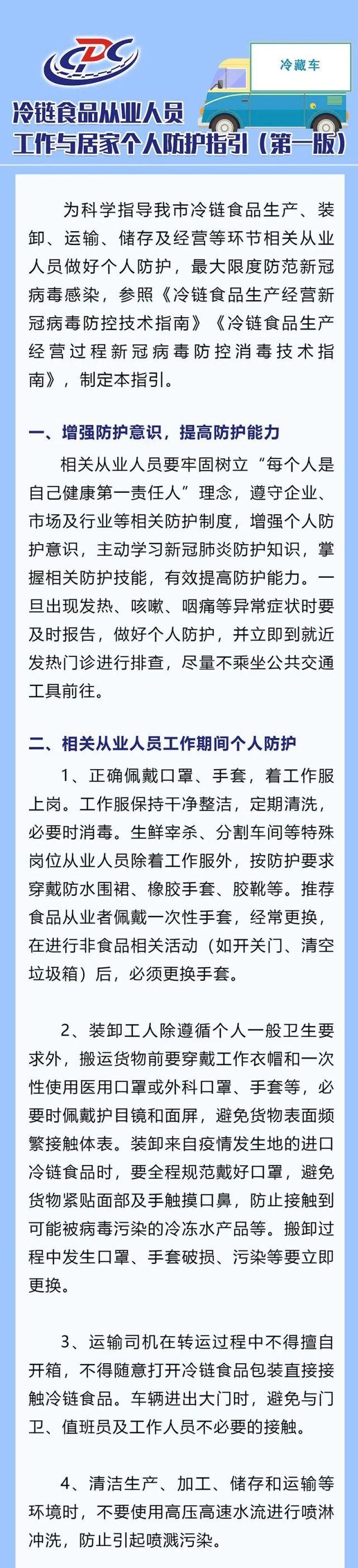 冷链食品从业人员工作与居家个人防护指引 第一版 冷链食品 从业人员