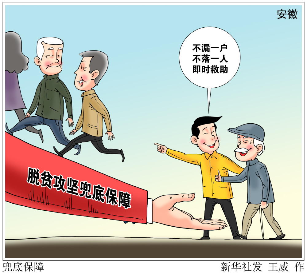 图表漫画决战决胜脱贫攻坚兜底保障