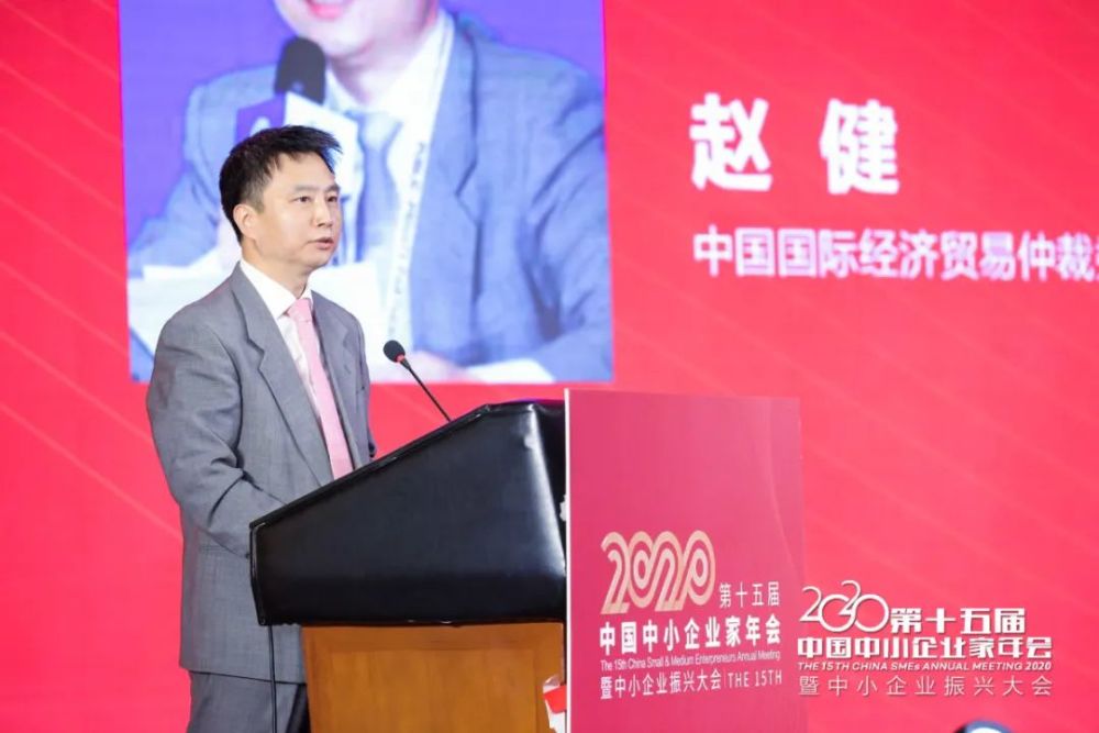 中国国际经济贸易仲裁委员会仲裁院副院长赵健在2020第四届中国中小