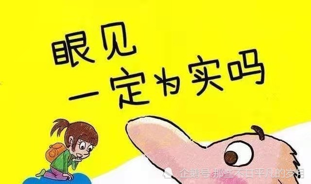 你所看到的不一定是真实