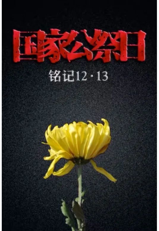 铭记历史 勿忘国耻|国家公祭日