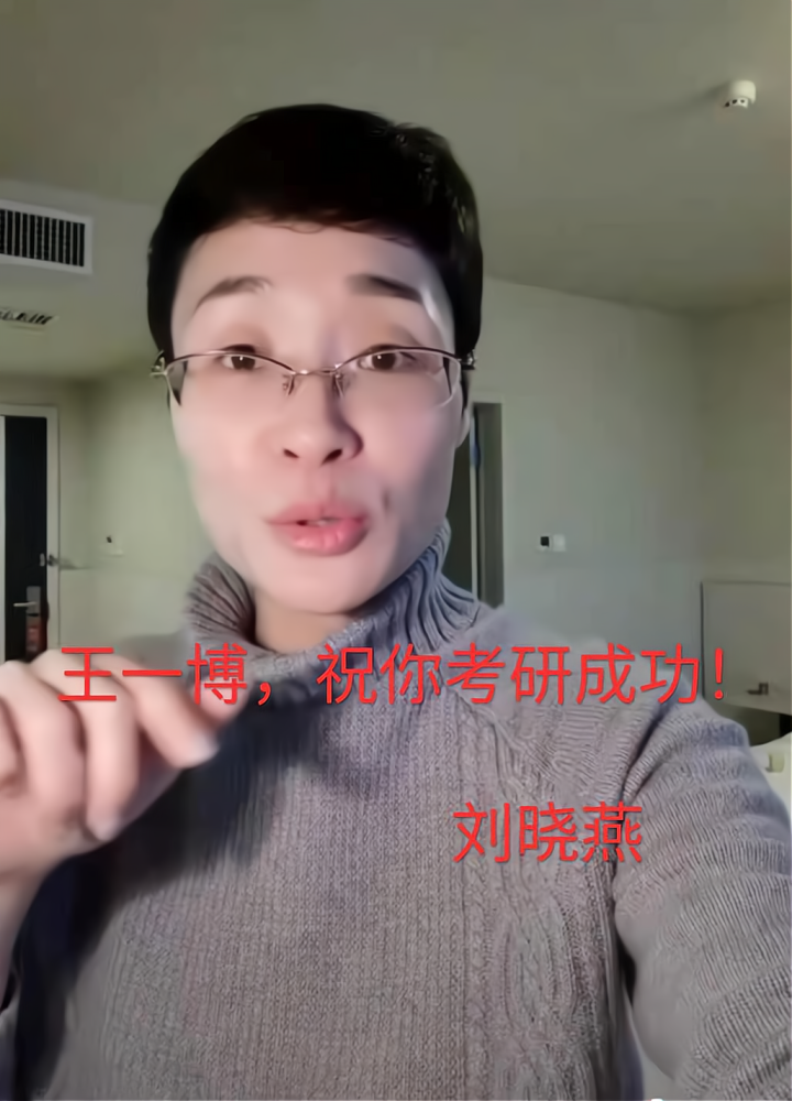 刘晓燕:王一博,祝你考研成功!