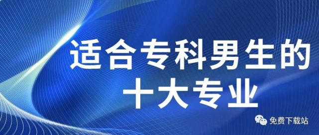 大专男孩子学什么专业比较好附男生最热门专业前十名