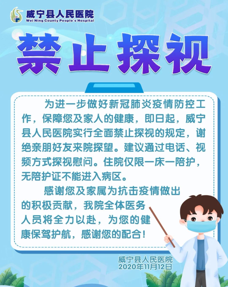 关于全面禁止住院探视的公告威宁县人民医院禁止探视!