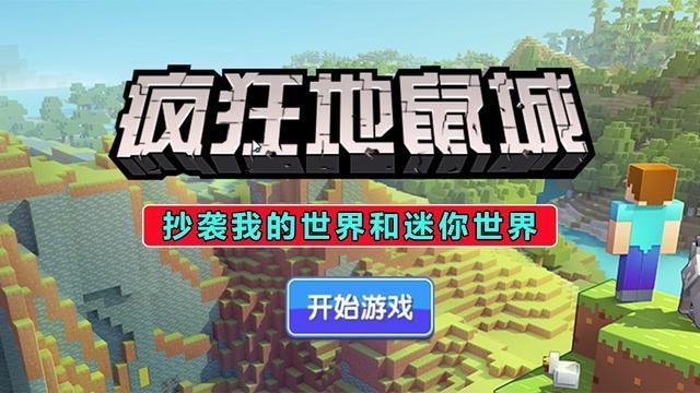 疯狂地鼠城又叫我的像素游戏.