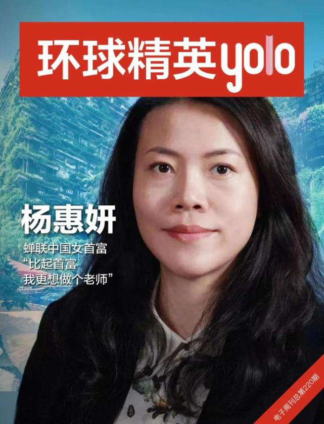 "比起首富,我更想做个老师"|杨惠妍|首富|杨国强|碧桂园