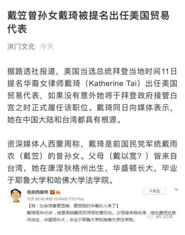 拜登提名美国贸易代表的戴琦,网传是戴笠曾孙女,是真是假?