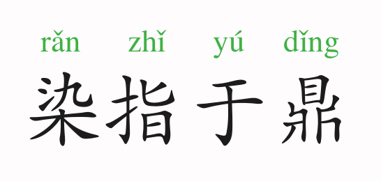 近义词:巧取豪夺,横征暴敛反义词:路不拾遗出处先秦·左丘明《左传