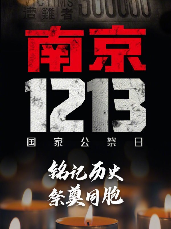 2020年12月13日,是国家公祭日,南京大屠杀死难者国家公祭仪式在侵华