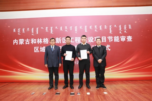 和林格尔新区率先启动节能审查区域评估改革