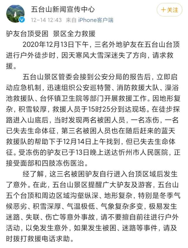 景区回应山西五台山3名驴友被困:2人死亡1人冻伤
