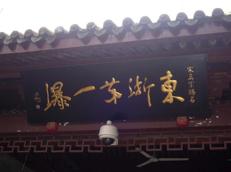 沈鹏写的牌匾很多,不缺丁申阳的气势,却败在这4个字上面