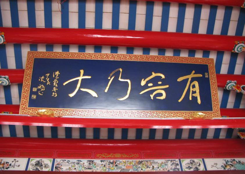 沈鹏写的牌匾很多,不缺丁申阳的气势,却败在这4个字上面