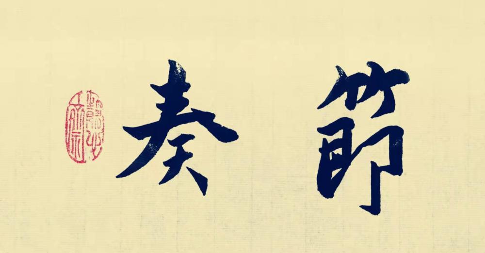 把握书写的节奏