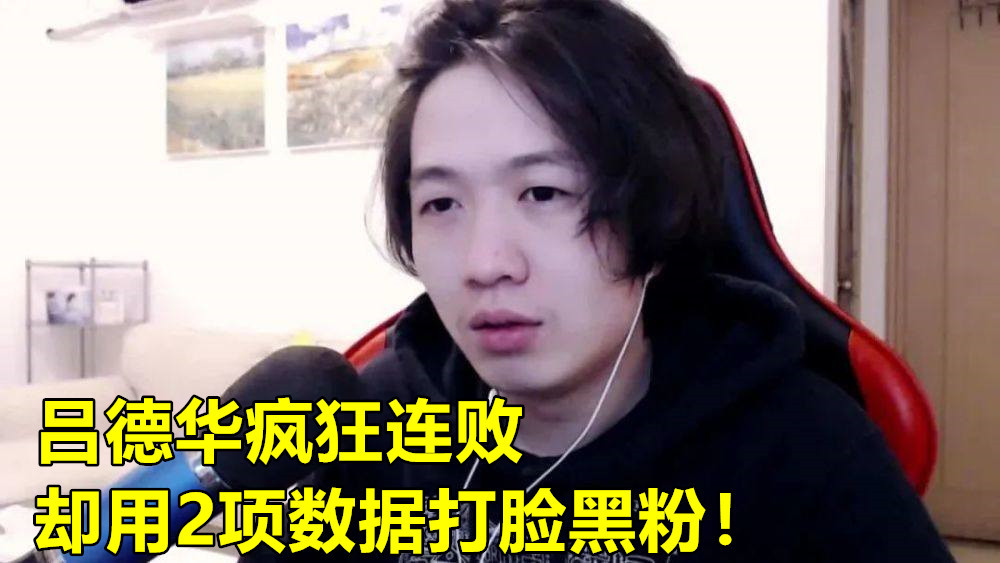 吕德华游戏连败24小时心态炸裂摔手机看到2个数据后黑粉沉默