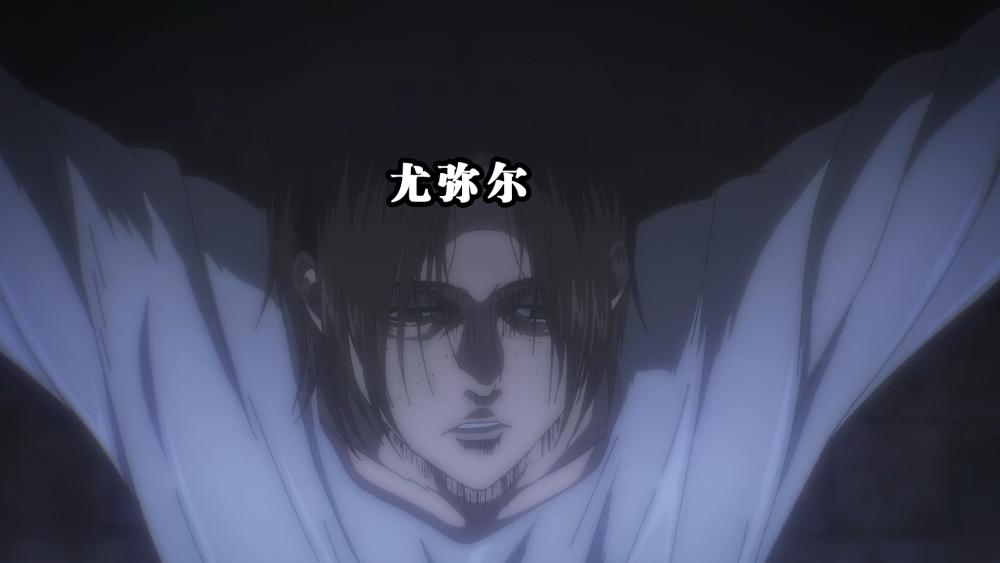 巨人最终季:尤弥尔心甘情愿交出鄂之巨人,被无脑巨人吞食,还救了莱纳