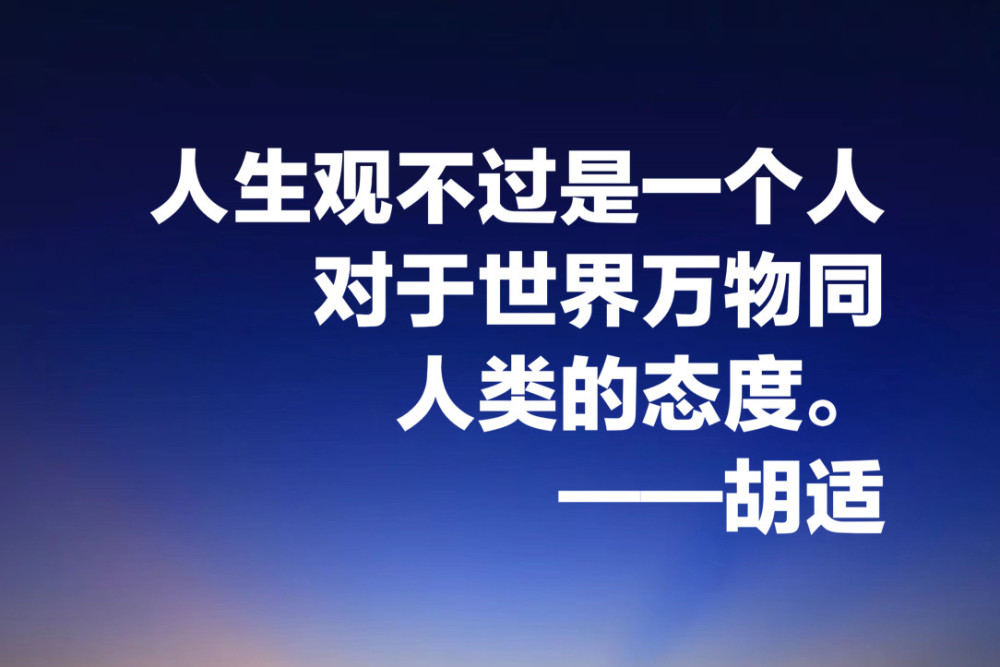 白话文一代宗师胡适 这十句智慧名言 发人深省 建议收藏 腾讯新闻