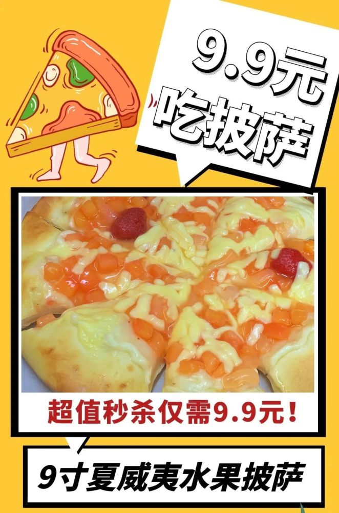 9寸夏威夷水果披萨卖9.9元!洪阳这家店有点狠了!