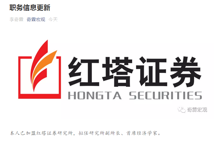 李奇霖已加盟红塔证券研究所拟任研究所副所长首席经济学家