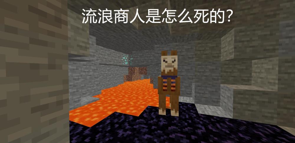 流浪商人究竟是怎么死的 一张图 引发 Minecraft 玩家争论 腾讯新闻