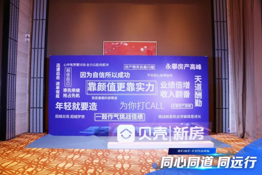 同心同道同远行贝壳佛山站新房渠道分销商答谢晚宴成功举办