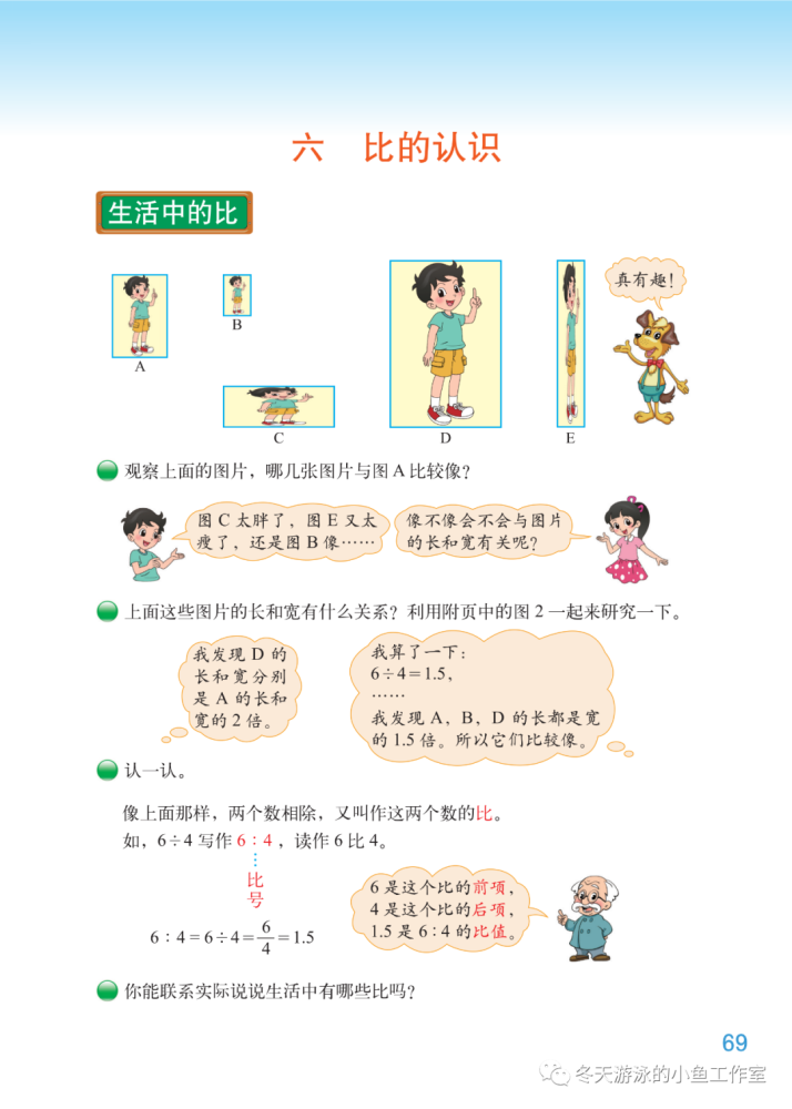 北师大数学六年级上册电子课本第六单元比的认识