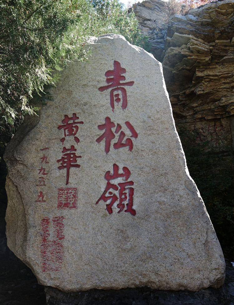 青松岭大峡谷是国家aaa风景区,位于河北省承德市兴隆县县城西南部,112