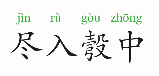 彀中:弓箭射程以内,比喻牢笼,圈套.意思是尽数网罗,全部就范.