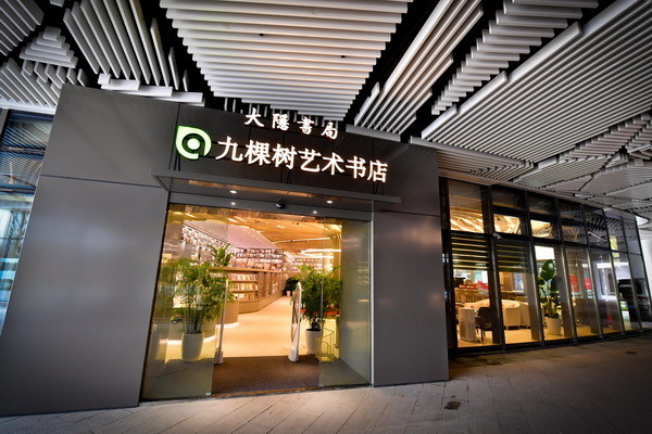 大隐书局·九棵树艺术书店开业,这是上海面积最大的艺术书店
