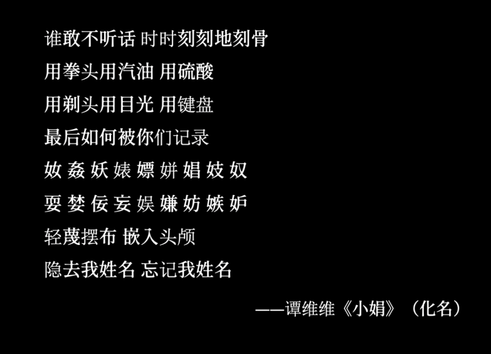 这段读来惊心的歌词来自谭维维新专辑《3811》中的 《小娟》.