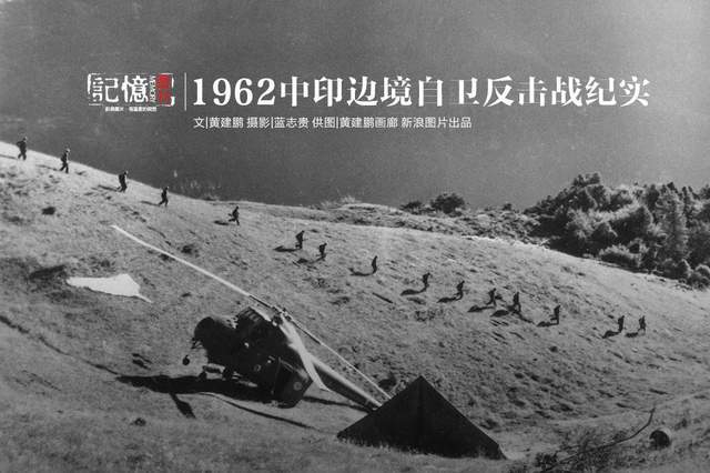 1962 中印自衛反擊戰1962年10月20日,同樣是面對印度的咄咄逼人的態度