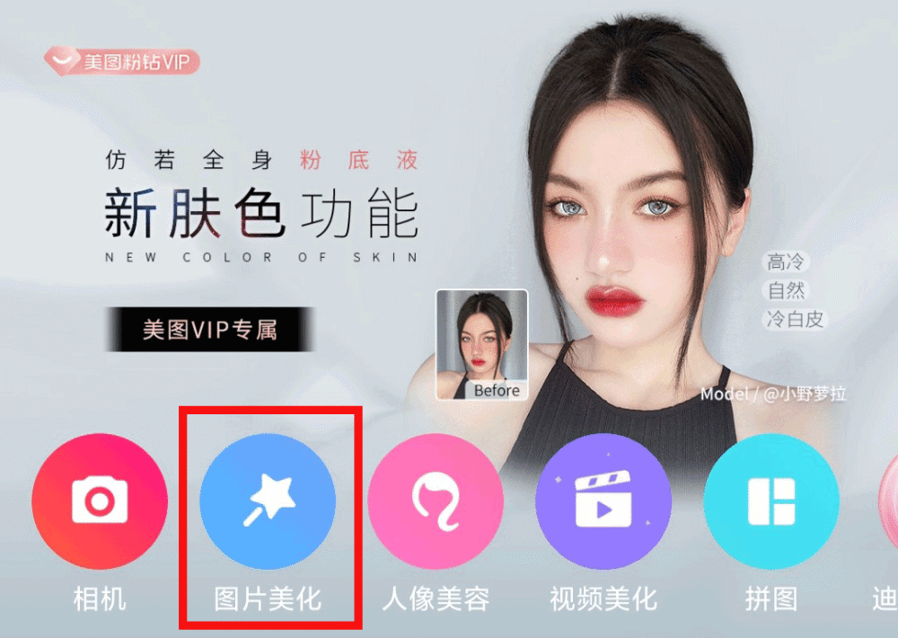 表情制作 第步:打开美图秀秀-图片美化-选择图片