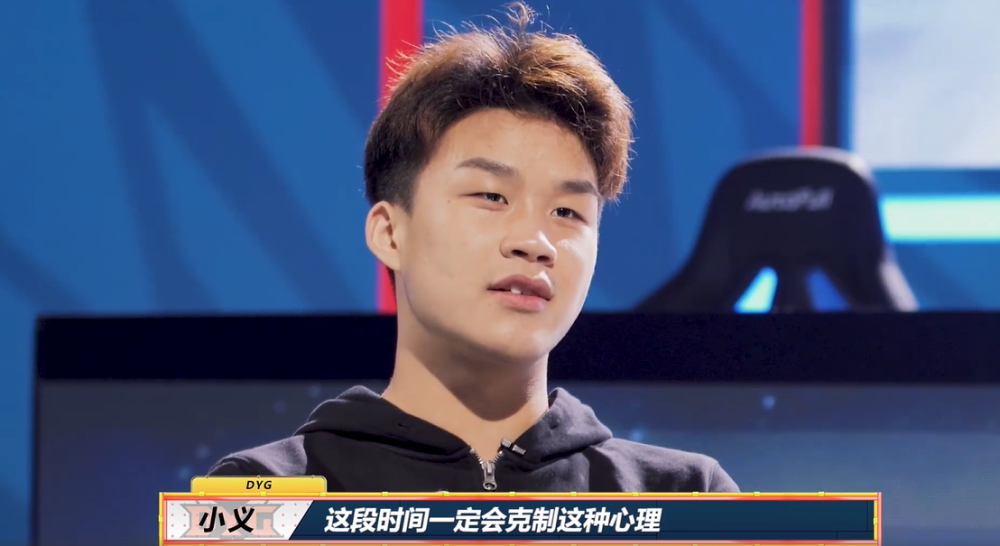 dyg小义称没想过进总决赛担心自己打不好易峥豪言必须夺冠