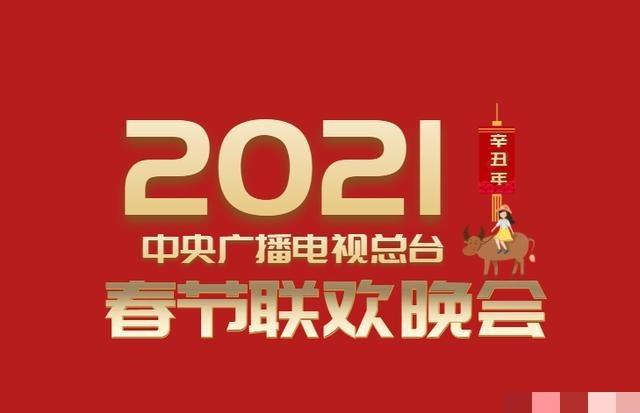 2021年春晚節目單出爐網友竟比導演組還清楚呢