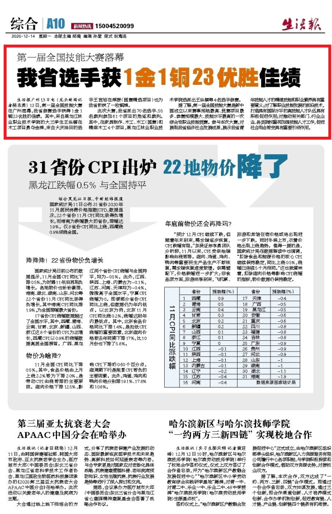 媒体关注生活报首届全国职业技能大赛落幕黑龙江省林业职业技术学院
