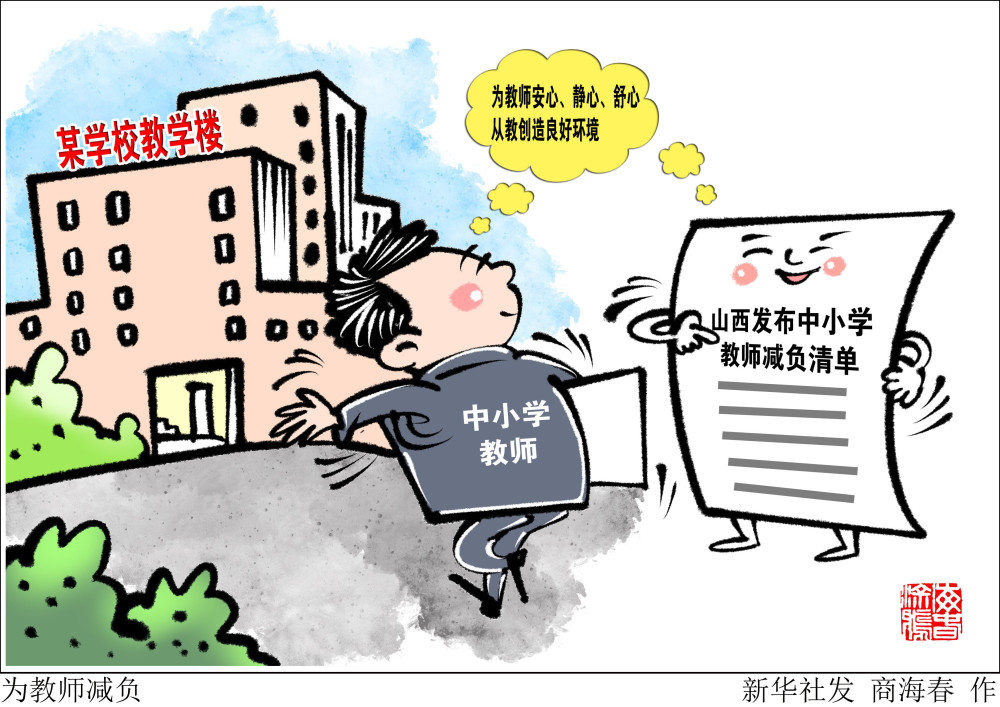 (图表·漫画【教育】为教师减负_腾讯新闻