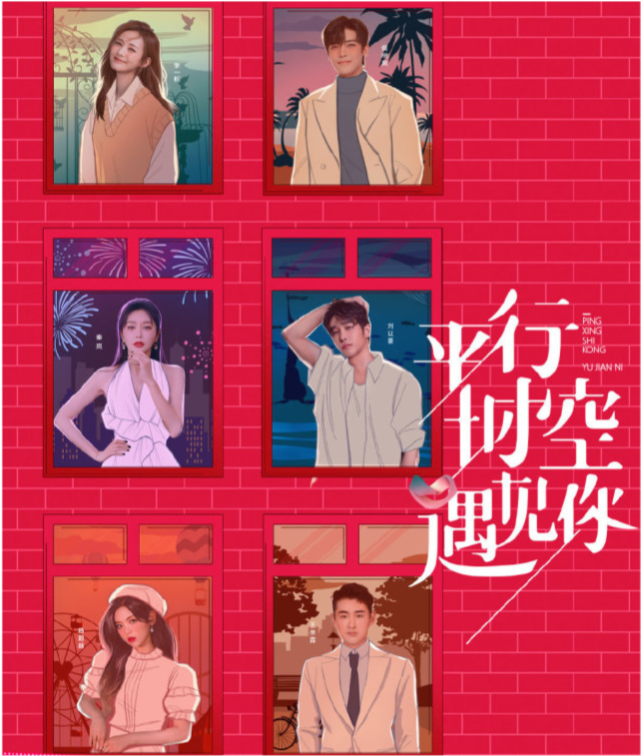 平行时空遇见你预告发布明明是档恋爱节目却被他俩变成了搞笑综艺