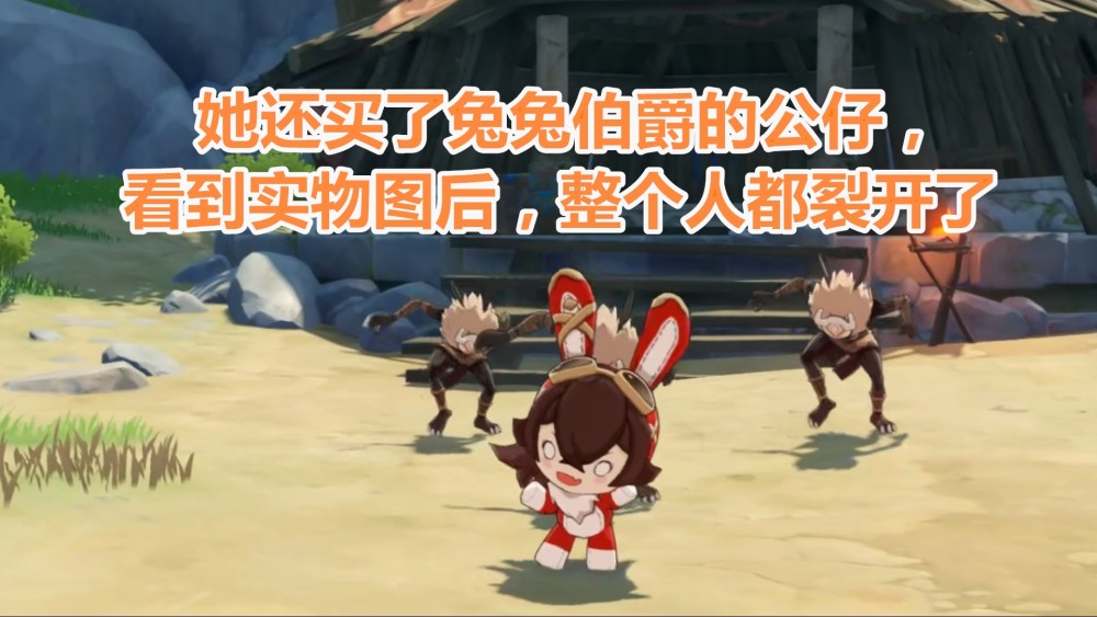 原神:"兔兔伯爵"被玩坏了?看到实物图后,整个人都裂开了_腾讯新闻