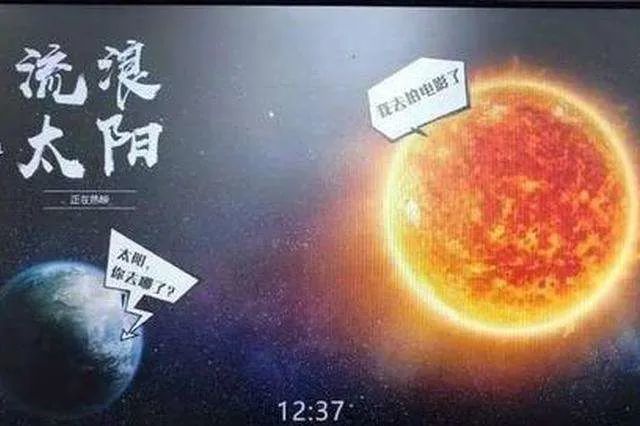 太阳继续流浪