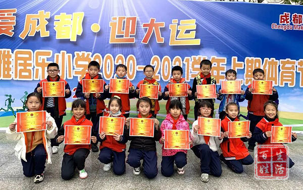 爱成都迎大运彭州市敖平雅居乐小学举行2020年冬季体育节活动