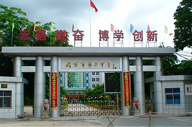 儋州市第二中学始创于1971年,位于儋州市那大镇文化中路120号.