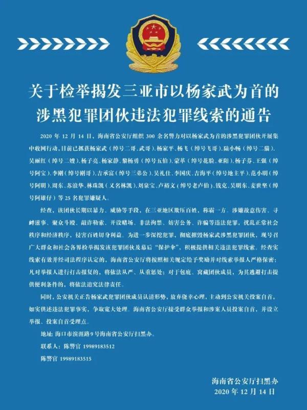 三亚警方征集杨家武涉黑犯罪团伙违法线索