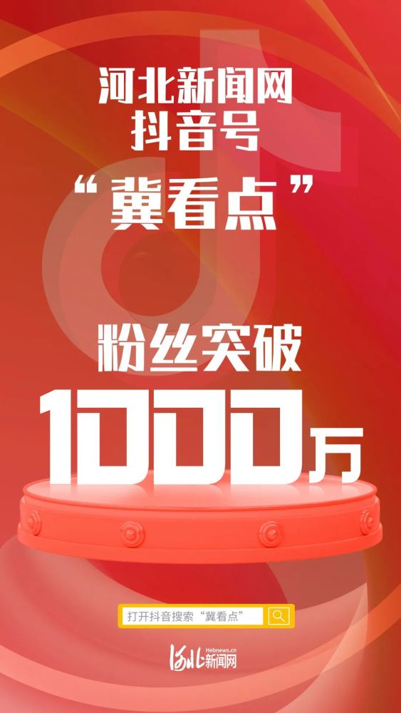河北新闻网抖音号"冀看点"粉丝突破1000万!_腾讯新闻