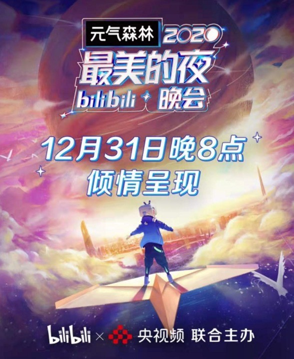 图片来源:b站跨年晚会海报截图随着观众的审美疲劳,近几年各大卫视