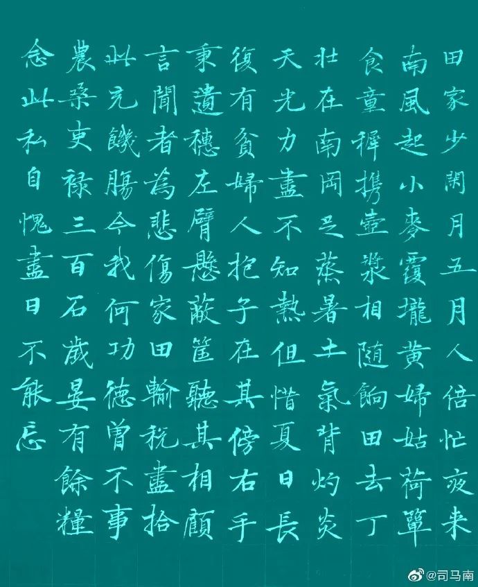 司马南楷书67白居易观刈麦