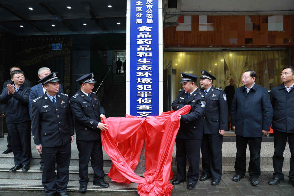 重慶市首支食品藥品和生態環境犯罪偵查支隊在渝北區公安分局成立