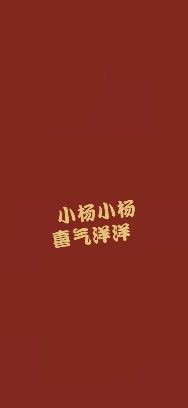 姓氏壁纸 红色背景 壁纸