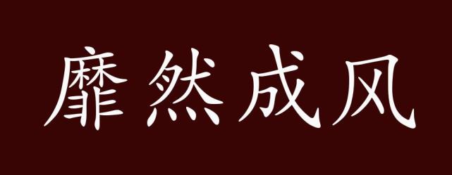 靡然成风的出处释义典故近反义词及例句用法成语知识